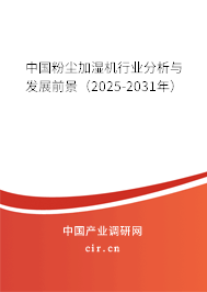 中國粉塵加濕機行業(yè)分析與發(fā)展前景（2025-2031年）