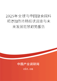 2024年全球與中國(guó)復(fù)合飼料和添加劑市場(chǎng)現(xiàn)狀調(diào)查與未來(lái)發(fā)展前景趨勢(shì)報(bào)告