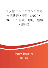フッ化アルミニウムの世界市場(chǎng)狀況と予測(cè)（2020～2026）：企業(yè)·地域·種類·用途別