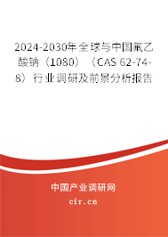 2024-2030年全球與中國氟乙酸鈉（1080）（CAS 62-74-8）行業(yè)調(diào)研及前景分析報(bào)告