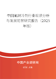 中國氟制冷劑行業(yè)現(xiàn)狀分析與發(fā)展前景研究報告（2025年版）
