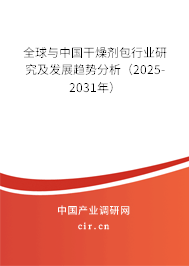 全球與中國干燥劑包行業(yè)研究及發(fā)展趨勢分析（2025-2031年）