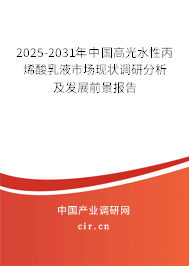 2025-2031年中國(guó)高光水性丙烯酸乳液市場(chǎng)現(xiàn)狀調(diào)研分析及發(fā)展前景報(bào)告