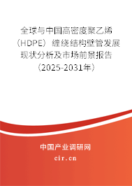 全球與中國高密度聚乙烯（HDPE）纏繞結(jié)構(gòu)壁管發(fā)展現(xiàn)狀分析及市場前景報(bào)告（2025-2031年）