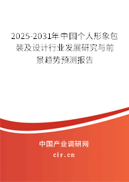 2025-2031年中國個人形象包裝及設(shè)計行業(yè)發(fā)展研究與前景趨勢預(yù)測報告