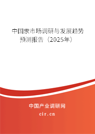 中國(guó)汞市場(chǎng)調(diào)研與發(fā)展趨勢(shì)預(yù)測(cè)報(bào)告（2025年）