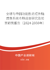 全球與中國功能性近紅外腦成像系統(tǒng)市場(chǎng)調(diào)查研究及前景趨勢(shì)報(bào)告（2024-2030年）