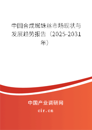 中國(guó)合成蜘蛛絲市場(chǎng)現(xiàn)狀與發(fā)展趨勢(shì)報(bào)告（2025-2031年）