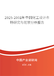 2025-2031年中國(guó)化工設(shè)計(jì)市場(chǎng)研究與前景分析報(bào)告