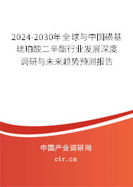 2024-2030年全球與中國(guó)磺基琥珀酸二辛酯行業(yè)發(fā)展深度調(diào)研與未來(lái)趨勢(shì)預(yù)測(cè)報(bào)告