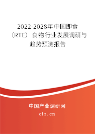 2022-2028年中國(guó)即食（RTE）食物行業(yè)發(fā)展調(diào)研與趨勢(shì)預(yù)測(cè)報(bào)告
