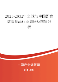 2025-2031年全球與中國(guó)即食健康食品行業(yè)調(diào)研及前景分析