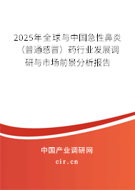 2025年全球與中國急性鼻炎（普通感冒）藥行業(yè)發(fā)展調(diào)研與市場前景分析報告