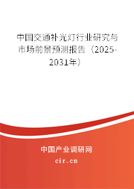 中國(guó)交通補(bǔ)光燈行業(yè)研究與市場(chǎng)前景預(yù)測(cè)報(bào)告（2025-2031年）