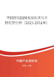 中國(guó)景觀園林發(fā)展現(xiàn)狀與市場(chǎng)前景分析（2025-2031年）