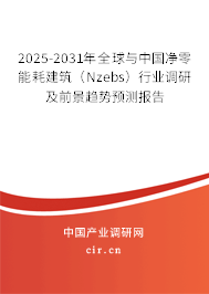 2025-2031年全球與中國凈零能耗建筑（Nzebs）行業(yè)調(diào)研及前景趨勢預(yù)測報(bào)告