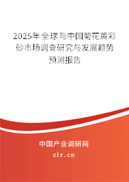 2025年全球與中國菊花黃彩砂市場調查研究與發(fā)展趨勢預測報告