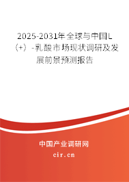 2025-2031年全球與中國L（+）-乳酸市場現(xiàn)狀調(diào)研及發(fā)展前景預測報告