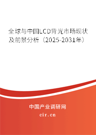 全球與中國LCD背光市場現(xiàn)狀及前景分析（2025-2031年）