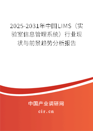2025-2031年中國LIMS（實驗室信息管理系統(tǒng)）行業(yè)現(xiàn)狀與前景趨勢分析報告