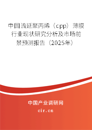 中國(guó)流延聚丙烯（cpp）薄膜行業(yè)現(xiàn)狀研究分析及市場(chǎng)前景預(yù)測(cè)報(bào)告（2025年）