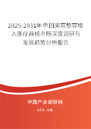2025-2031年中國美容整容植入醫(yī)療器械市場深度調(diào)研與發(fā)展趨勢分析報告