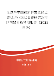 全球與中國穆斯林古蘭經(jīng)點讀機行業(yè)現(xiàn)狀調(diào)查研究及市場前景分析預測報告（2025年版）