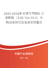 2025-2031年全球與中國(guó)N-乙基哌啶（CAS 766-09-6）市場(chǎng)調(diào)查研究及發(fā)展前景報(bào)告