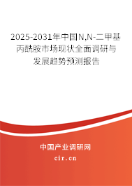 2025-2031年中國(guó)N,N-二甲基丙酰胺市場(chǎng)現(xiàn)狀全面調(diào)研與發(fā)展趨勢(shì)預(yù)測(cè)報(bào)告