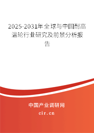 2025-2031年全球與中國(guó)耐高溫輪行業(yè)研究及前景分析報(bào)告