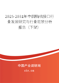 2025-2031年中國腦機接口行業(yè)發(fā)展研究與行業(yè)前景分析報告（下架）