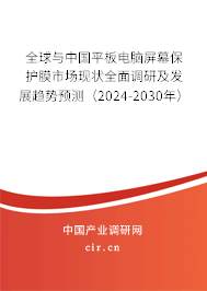 全球與中國(guó)平板電腦屏幕保護(hù)膜市場(chǎng)現(xiàn)狀全面調(diào)研及發(fā)展趨勢(shì)預(yù)測(cè)（2024-2030年）