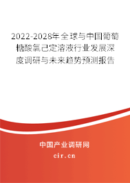 2022-2028年全球與中國(guó)葡萄糖酸氯己定溶液行業(yè)發(fā)展深度調(diào)研與未來(lái)趨勢(shì)預(yù)測(cè)報(bào)告