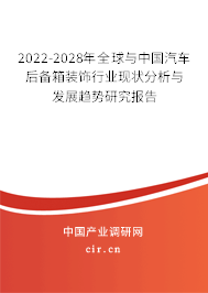2022-2028年全球與中國汽車后備箱裝飾行業(yè)現(xiàn)狀分析與發(fā)展趨勢研究報告
