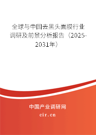 全球與中國去黑頭面膜行業(yè)調(diào)研及前景分析報(bào)告（2025-2031年）