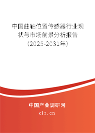 中國(guó)曲軸位置傳感器行業(yè)現(xiàn)狀與市場(chǎng)前景分析報(bào)告（2024-2030年）