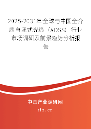 2025-2031年全球與中國全介質(zhì)自承式光纜（ADSS）行業(yè)市場調(diào)研及前景趨勢分析報(bào)告