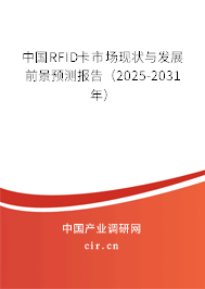 中國RFID卡市場現(xiàn)狀與發(fā)展前景預(yù)測報(bào)告（2025-2031年）
