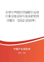 全球與中國(guó)熱掃描探針光刻行業(yè)深度調(diào)研與發(fā)展趨勢(shì)預(yù)測(cè)報(bào)告（2022-2028年）
