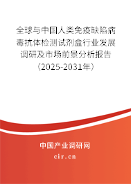 全球與中國(guó)人類免疫缺陷病毒抗體檢測(cè)試劑盒行業(yè)發(fā)展調(diào)研及市場(chǎng)前景分析報(bào)告（2025-2031年）