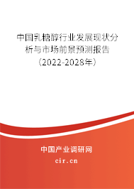 中國乳糖醇行業(yè)發(fā)展現狀分析與市場前景預測報告（2022-2028年）
