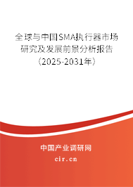 全球與中國(guó)SMA執(zhí)行器市場(chǎng)研究及發(fā)展前景分析報(bào)告（2025-2031年）