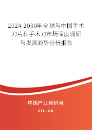 2024-2030年全球與中國(guó)手術(shù)刀片和手術(shù)刀市場(chǎng)深度調(diào)研與發(fā)展趨勢(shì)分析報(bào)告
