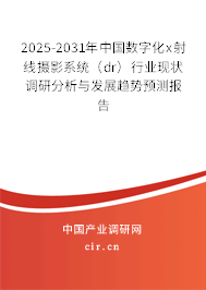 2025-2031年中國數(shù)字化x射線攝影系統(tǒng)（dr）行業(yè)現(xiàn)狀調(diào)研分析與發(fā)展趨勢預測報告