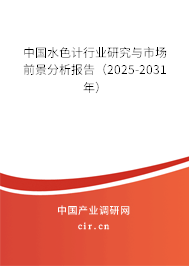 中國水色計行業(yè)研究與市場前景分析報告（2025-2031年）