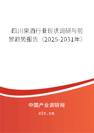 四川果酒行業(yè)現(xiàn)狀調(diào)研與前景趨勢報(bào)告（2025-2031年）