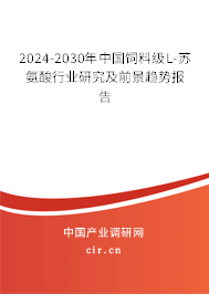 2024-2030年中國飼料級L-蘇氨酸行業(yè)研究及前景趨勢報告