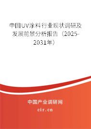 中國UV涂料行業(yè)現(xiàn)狀調(diào)研及發(fā)展前景分析報告（2025-2031年）