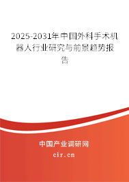 2025-2031年中國外科手術(shù)機器人行業(yè)研究與前景趨勢報告