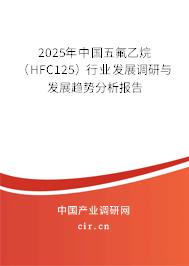 2025年中國(guó)五氟乙烷（HFC125）行業(yè)發(fā)展調(diào)研與發(fā)展趨勢(shì)分析報(bào)告